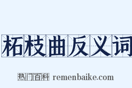 柘枝曲反义词是什么意思的图片